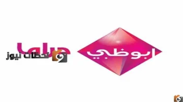 نزل التردد الجديد.. أبو ظبي دراما 2026 على نايل سات وعرب سات
